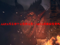 ARPA币在哪个交易所交易？ARPA币值得投资吗？