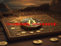 NIZA币值得投资吗？NIZA币在哪里交易？