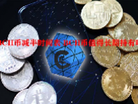 BCH币减半时间表 BCH币值得长期持有吗？