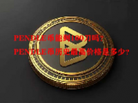 PENDLE币能到100刀吗？PENDLE币历史最高价格是多少？
