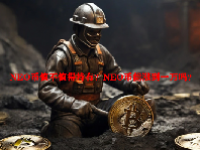 NEO币值不值得持有？NEO币能涨到一万吗？