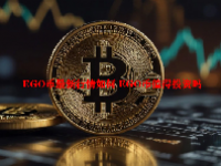 EGO币最新行情如何 EGO币值得投资吗