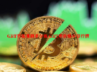GRT币能涨到多少钱 GRT币价格今日行情