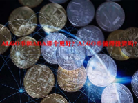 ALGO币和ADA那个更好？ALGO币值得投资吗？