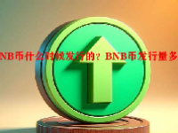 BNB币什么时候发行的？BNB币发行量多少？