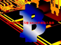 RNDR币涨一万倍 RNDR币创始人是谁