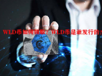 WLD币如何领取？WLD币是谁发行的？