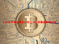 SEI币未来达到多少美元 SEI币最新价格行情