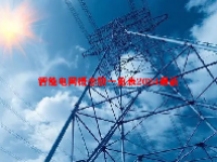 智能电网概念股一览表2024最新