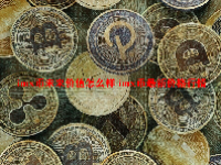 imx币未来价值怎么样 imx币最新价格行情