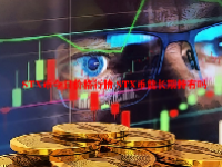 STX币今日价格行情 STX币能长期持有吗