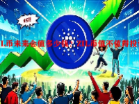 ZIL币未来会值多少钱？ZIL币值不值得投资？