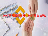 DOT币无限增发吗？DOT币合法吗？