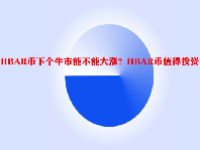 HBAR币下个牛市能不能大涨？HBAR币值得投资吗？