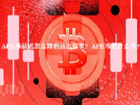APE币最近怎么降的这么厉害？APE币是什么币？