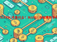 MATIC币是什么？MATIC币能涨到多少？