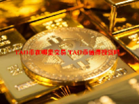 TAO币在哪里交易 TAO币值得投资吗
