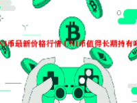 UNI币最新价格行情 UNI币值得长期持有吗？