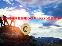 NEXO币未来能涨到500元吗？NEXO币前景如何？