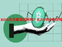 KDA币还能涨起来吗？KDA币未来价格