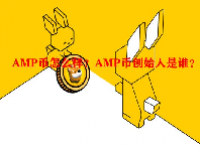 AMP币怎么样？AMP币创始人是谁？