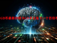 BGB币最新价格 BGB币会是下一个百倍币吗？