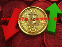 DASH币今天价格 DASH币为何一蹶不振？