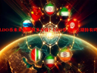 LDO币未来能涨到多少钱？LDO币适合长期持有吗？