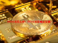 ZEUS币怎么样？ZEUS币在哪里交易？