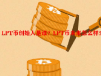 LPT币创始人是谁？LPT币未来怎么样？