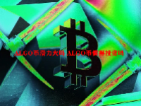 ALGO币潜力大吗 ALGO币值得投资吗
