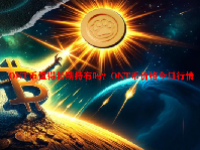 ONT币值得长期持有吗？ONT币价格今日行情
