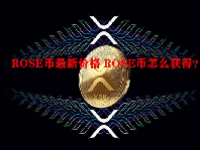 ROSE币最新价格 ROSE币怎么获得？