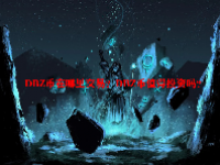 DBZ币在哪里交易？DBZ币值得投资吗？