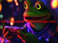 PEPE币可以挖矿吗？PEPE币150元赚了550万？