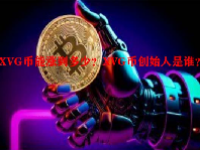 XVG币能涨到多少？XVG币创始人是谁？