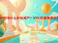 RVN币什么时候减产？RVN币前景怎么样？