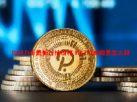 EGLD币最新行情价格 EGLD币前景怎么样