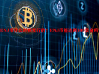 ENJ币什么时候发行的？ENJ币能达到100美金吗？