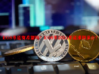 EOS币还有希望吗？EOS币2024年能涨到多少？