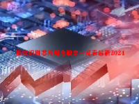 指纹识别芯片概念股票一览表最新2024