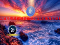 XLM币有没有投资价值？XLM币发行总量多少？