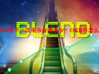 OKB币下一次牛市会涨多少？OKB币怎么挖？