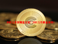 PBUX币在哪里交易？PBUX币前景如何？