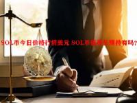 SOL币今日价格行情美元 SOL币值得长期持有吗？