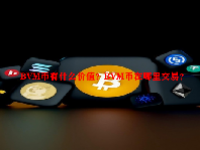 BVM币有什么价值？BVM币在哪里交易？