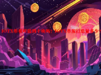 IOTX币有可能到十块吗？IOTX币发行总量多少？