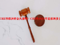 CHZ币欧洲杯会大涨吗？CHZ币2024年能涨到多少？