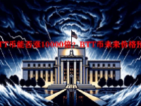 BTT币能否涨10000倍？BTT币未来价格预测
