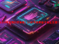 LON币近期行情如何？LON币在那些平台上交易？